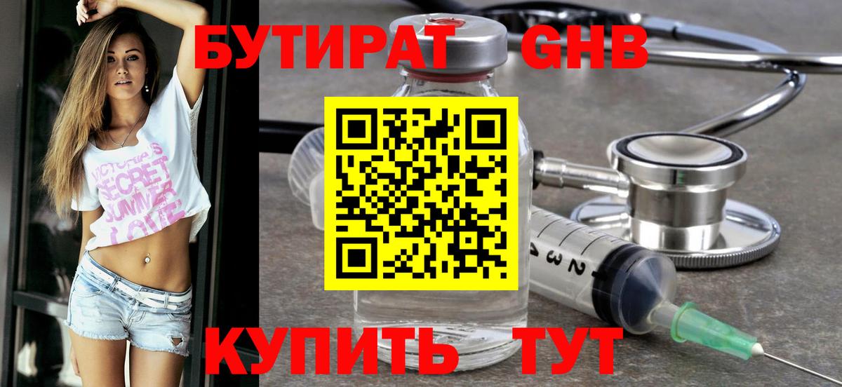 Бутират BDO  Вход с VPN  Новозыбков 
