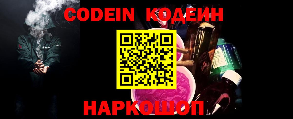 Кодеин Purple Drank  Вход с VPN  Codein Purple Drank  Новозыбков 