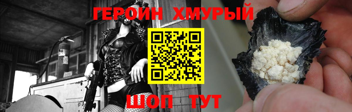 Героин  Героин Heroin  Вход с VPN  Новозыбков 